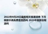 2022年9月20日最新相关报道消息 下月核酸不再免费是真的吗 2023年核酸会取消吗