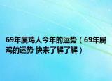 69年属鸡人今年的运势（69年属鸡的运势 快来了解了解）