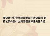 商贷转公积金贷款需要先还清贷款吗 商转公条件是什么具体情况详细内容介绍