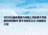 9月20日最新更新内容网上贷款借不到钱是信用问题吗 借不到钱怎么办 详细情况介绍