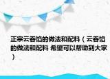 正宗云吞馅的做法和配料（云吞馅的做法和配料 希望可以帮助到大家）