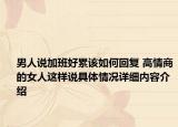 男人说加班好累该如何回复 高情商的女人这样说具体情况详细内容介绍