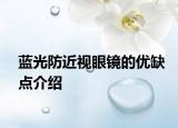 蓝光防近视眼镜的优缺点介绍