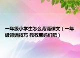 一年级小学生怎么背诵课文（一年级背诵技巧 教教宝妈们吧）