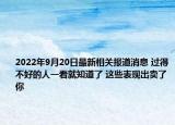 2022年9月20日最新相关报道消息 过得不好的人一看就知道了 这些表现出卖了你