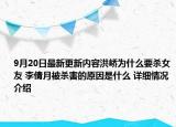 9月20日最新更新内容洪峤为什么要杀女友 李倩月被杀害的原因是什么 详细情况介绍