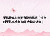 手机快充对电池有没有伤害（快充对手机电池有害吗 大神告诉你）