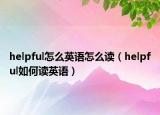 helpful怎么英语怎么读（helpful如何读英语）