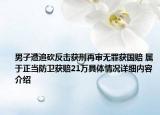 男子遭追砍反击获刑再审无罪获国赔 属于正当防卫获赔21万具体情况详细内容介绍