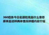 360借条今日名额抢完是什么意思 原来是这样具体情况详细内容介绍