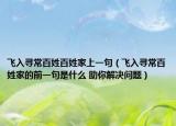飞入寻常百姓百姓家上一句（飞入寻常百姓家的前一句是什么 助你解决问题）