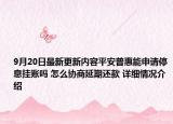 9月20日最新更新内容平安普惠能申请停息挂账吗 怎么协商延期还款 详细情况介绍