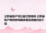 公积金账户可以自己存钱吗 公积金账户有利息吗具体情况详细内容介绍