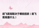 起飞距离取决于哪些因素（起飞距离是什么）