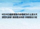9月20日最新更新内容借呗为什么显示天津信托放款 原因是这样的 详细情况介绍