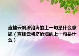 直挂云帆济沧海的上一句是什么意思（直挂云帆济沧海的上一句是什么）
