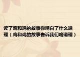 读了鹰和鸡的故事你明白了什么道理（鹰和鸡的故事告诉我们啥道理）