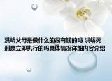洪峤父母是做什么的很有钱的吗 洪峤死刑是立即执行的吗具体情况详细内容介绍
