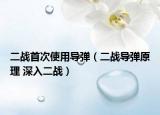 二战首次使用导弹（二战导弹原理 深入二战）