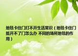 地毯卡住门打不开生活常识（地毯卡住门抵开不了门怎么办 不同的场所地毯的作用）