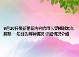9月20日最新更新内容信用卡受限制怎么解除 一般分为两种情况 详细情况介绍