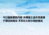 今日最新更新内容 央媒硕士送外卖是基于理性和现实 不存在大材小用的情况