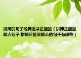 拼搏的句子经典语录正能量（拼搏正能量励志句子 拼搏正能量励志的句子有哪些）