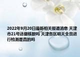 2022年9月20日最新相关报道消息 天津市21号还做核酸吗 天津各区明天全员进行检测是真的吗