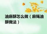 油麻酥怎么做（麻绳油酥做法）