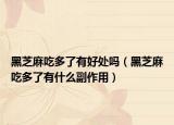 黑芝麻吃多了有好处吗（黑芝麻吃多了有什么副作用）