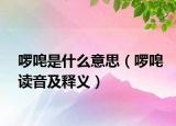 啰唣是什么意思（啰唣读音及释义）