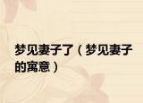 梦见妻子了（梦见妻子的寓意）