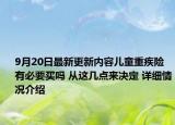 9月20日最新更新内容儿童重疾险有必要买吗 从这几点来决定 详细情况介绍