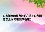 白条闹窝的最有效的方法（白条闹窝怎么办 不要慌来看这）