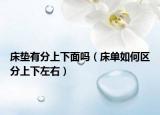床垫有分上下面吗（床单如何区分上下左右）