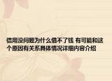 信用没问题为什么借不了钱 有可能和这个原因有关系具体情况详细内容介绍