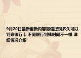 9月20日最新更新内容微信提现多久可以到账银行卡 不同银行到账时间不一样 详细情况介绍