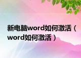 新电脑word如何激活（word如何激活）