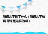 狼烟北平讲了什么（狼烟北平结局 原来是这样的啊）