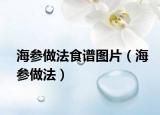 海参做法食谱图片（海参做法）