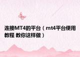 连接MT4的平台（mt4平台使用教程 教你这样做）