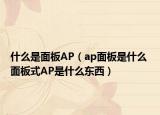 什么是面板AP（ap面板是什么 面板式AP是什么东西）