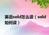 英语sold怎么读（sold如何读）