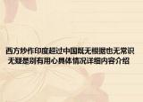 西方炒作印度超过中国既无根据也无常识 无疑是别有用心具体情况详细内容介绍