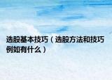 选股基本技巧（选股方法和技巧 例如有什么）