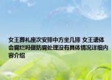 女王葬礼座次安排中方坐几排 女王遗体会腐烂吗做防腐处理没有具体情况详细内容介绍