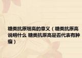 糖类抗原增高的意义（糖类抗原高说明什么 糖类抗原高是否代表有肿瘤）