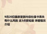 9月20日最新更新内容社保卡丢失有什么风险 这3点要知道 详细情况介绍