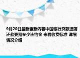 9月20日最新更新内容中国银行贷款提前还款要扣多少违约金 来看收费标准 详细情况介绍