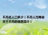 不丹总人口多少（不丹人均寿命 关于不丹的信息简介）